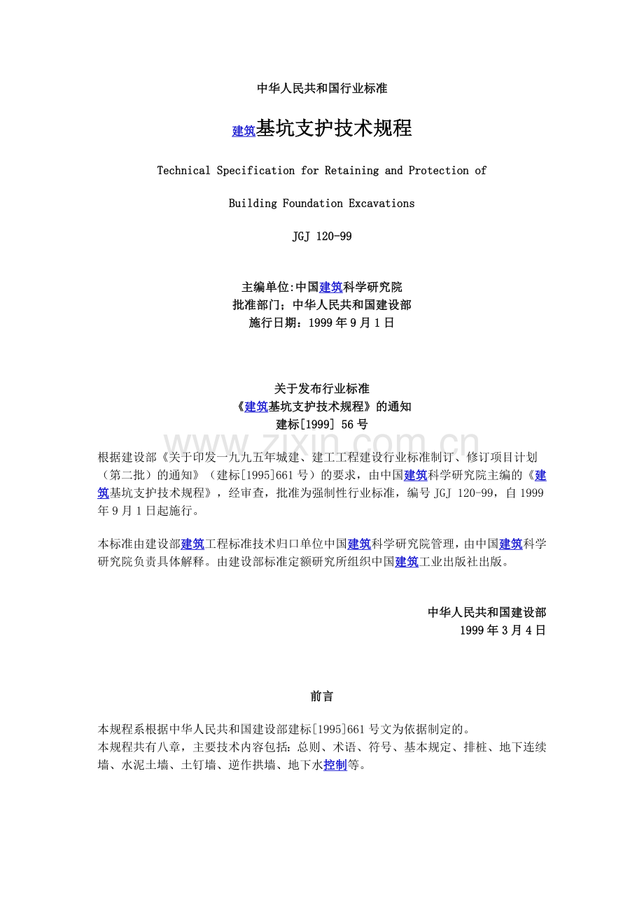 建筑基坑支护技术规程JGJ120-99.doc_第1页