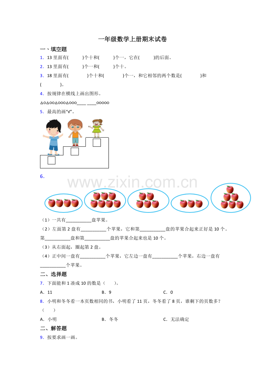 2023年苏教版小学一年级上册数学期末难题.doc_第1页