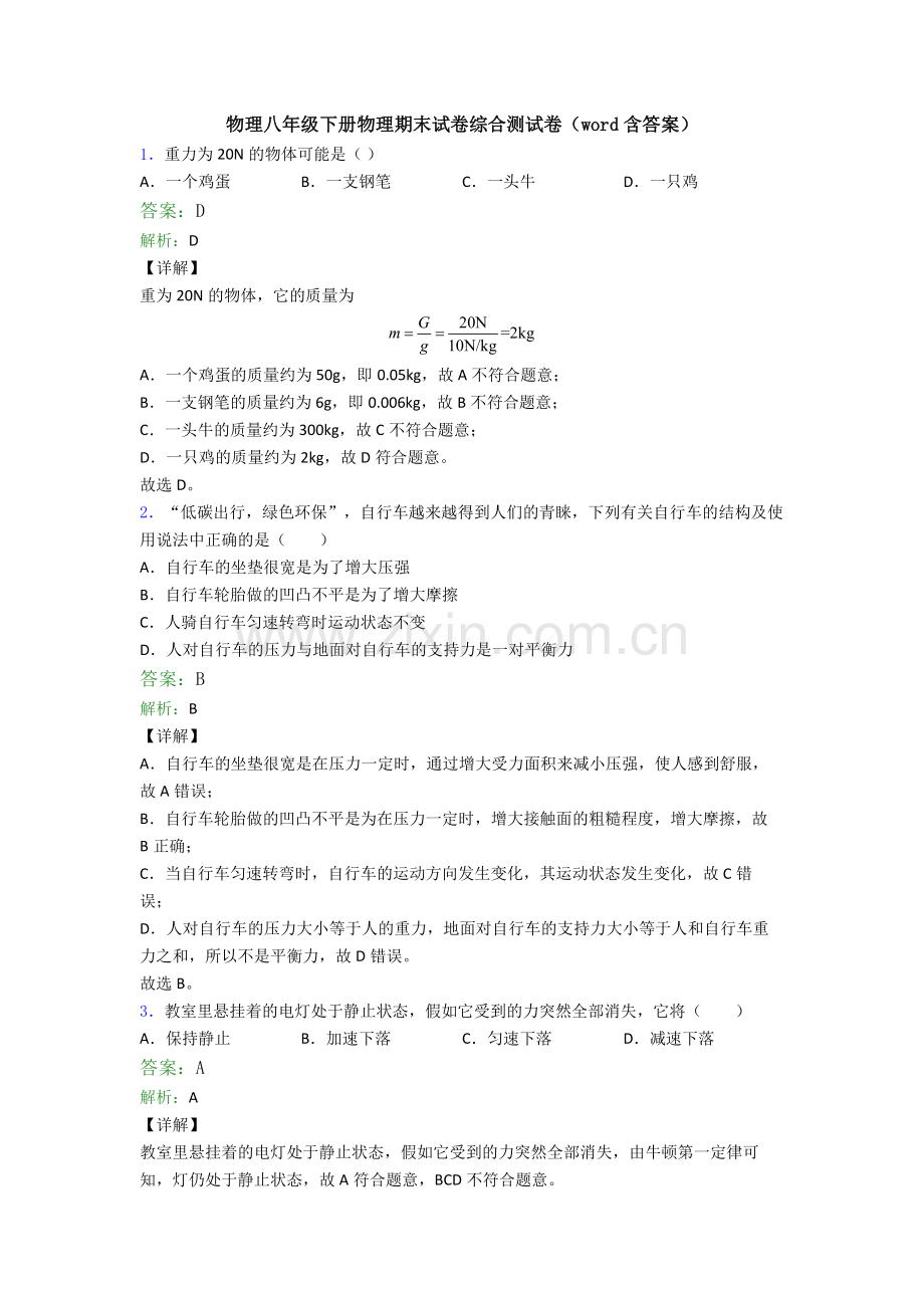 物理八年级下册物理期末试卷综合测试卷(word含答案).doc_第1页