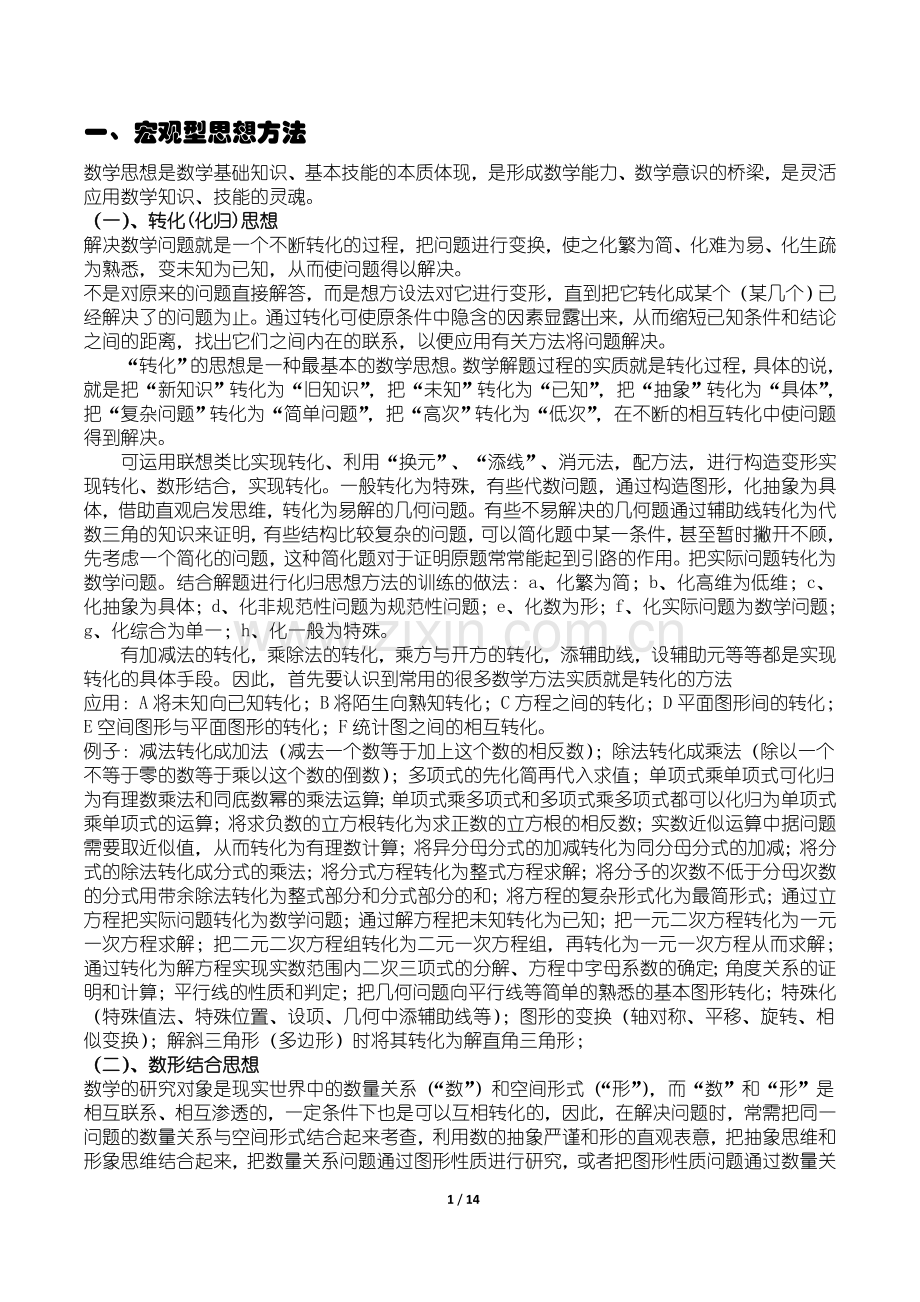 初中数学思想方法大全.doc_第1页