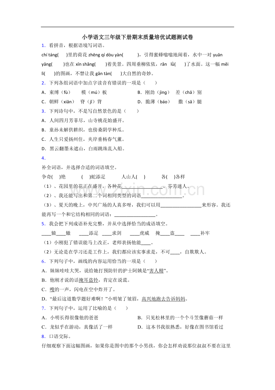 小学语文三年级下册期末质量培优试题测试卷.doc_第1页