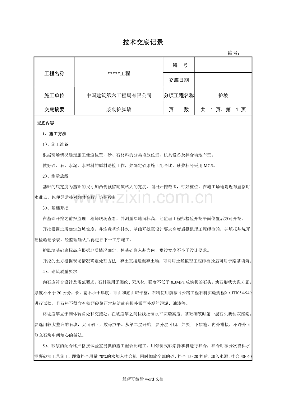 护脚墙技术交底.doc_第1页