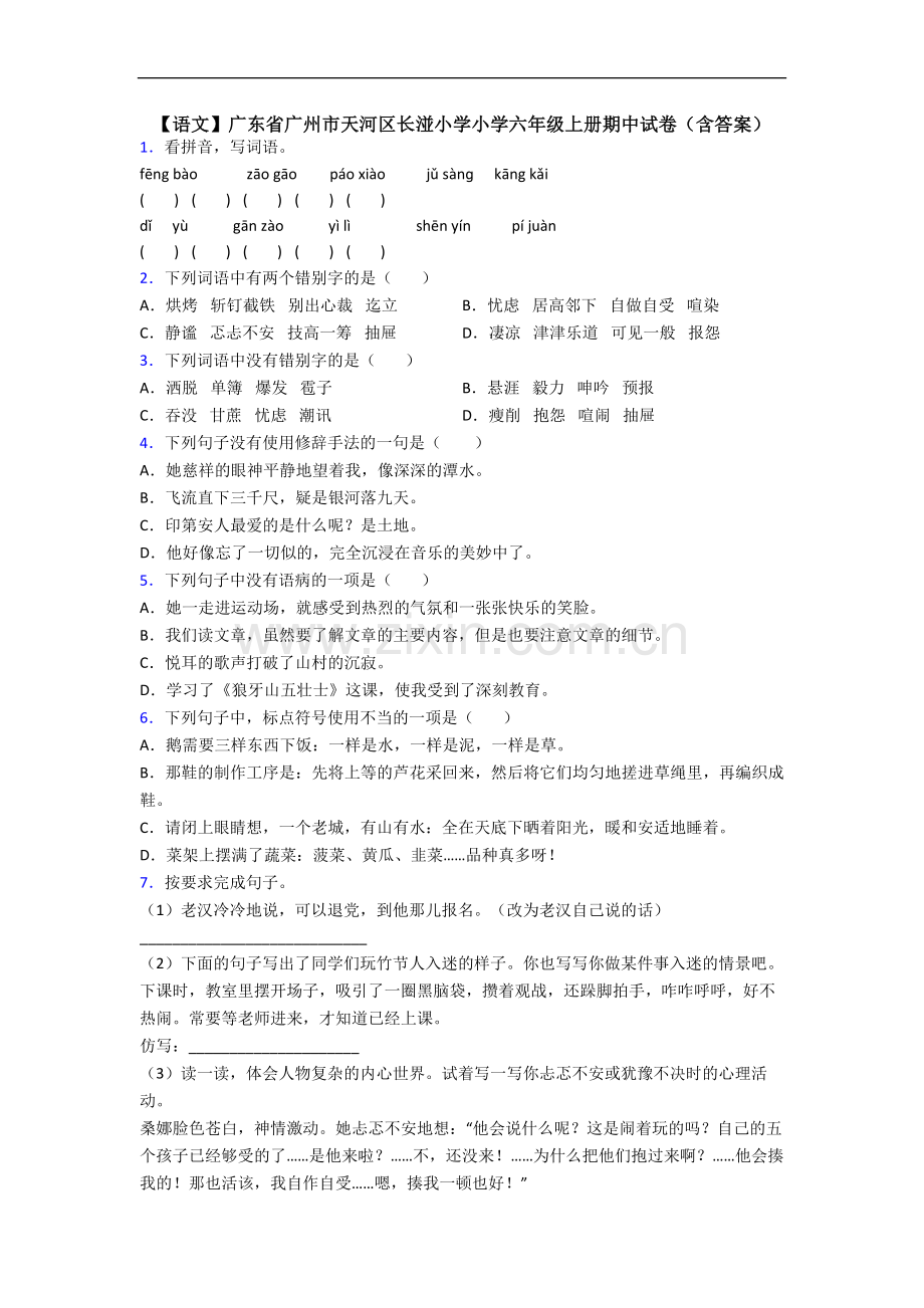 【语文】广东省广州市天河区长湴小学小学六年级上册期中试卷(含答案).doc_第1页