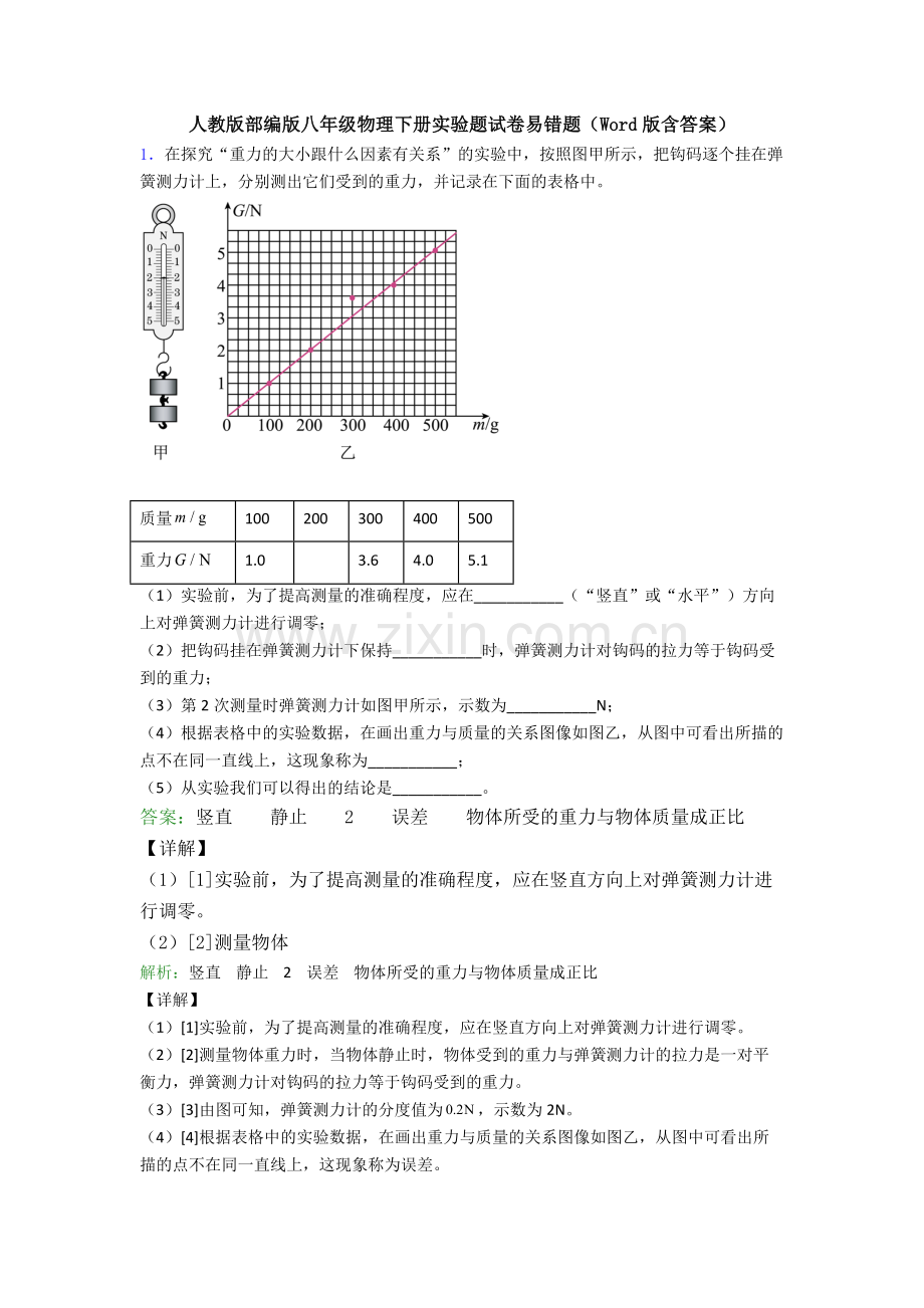 人教版部编版八年级物理下册实验题试卷易错题(Word版含答案).doc_第1页