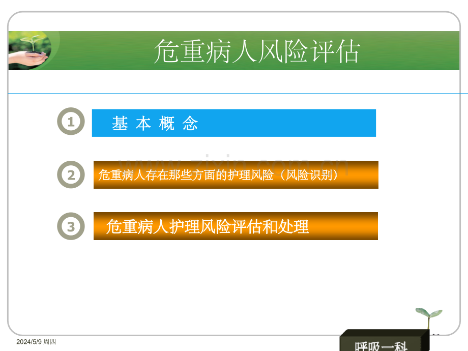 危重病人的风险评估30188.ppt_第2页