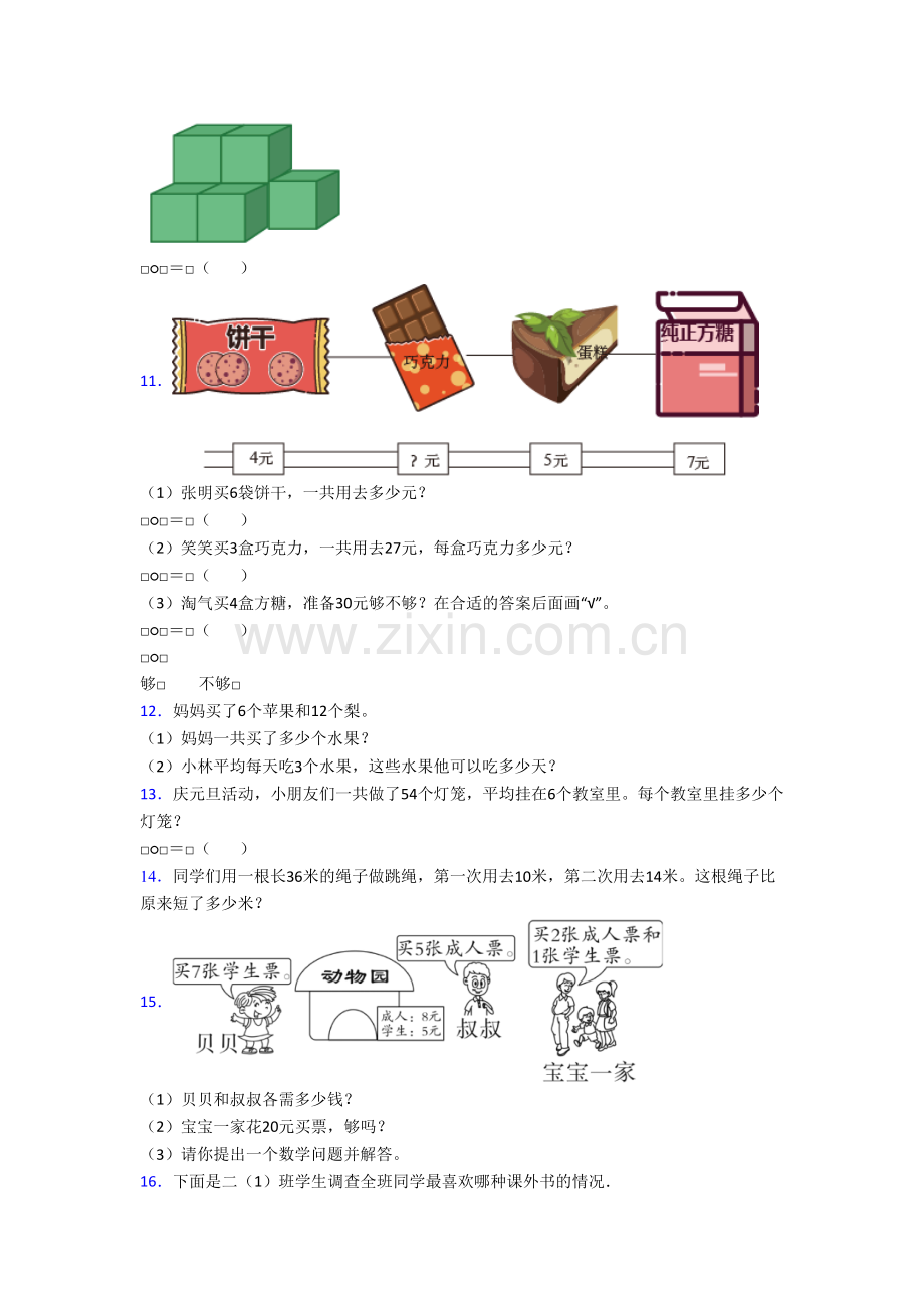 苏教版小学数学二年级上册应用题解决问题复习综合试题(含答案).doc_第2页