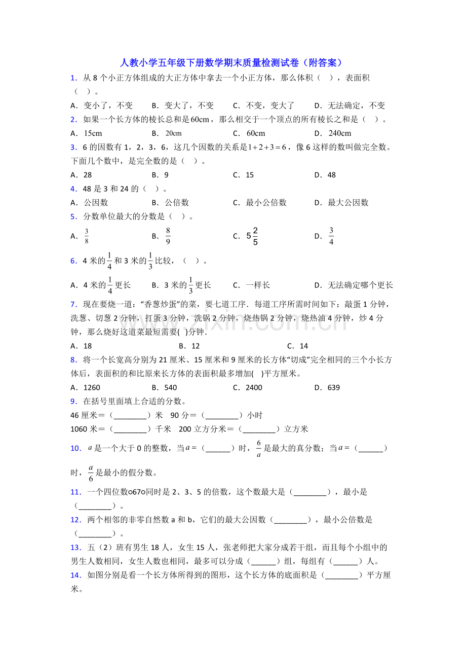 人教小学五年级下册数学期末质量检测试卷(附答案).doc_第1页