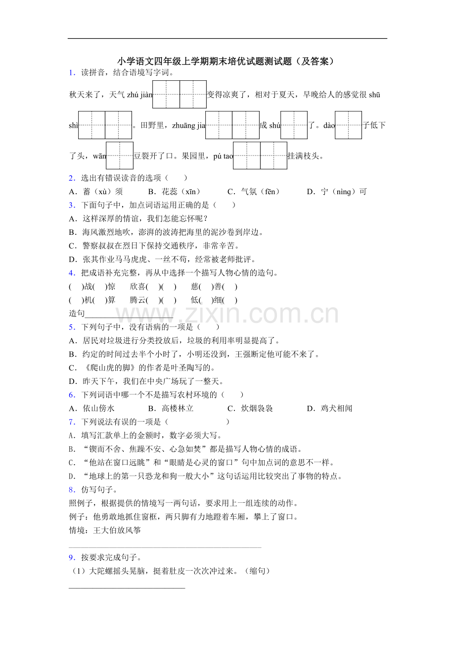 小学语文四年级上学期期末培优试题测试题(及答案).doc_第1页