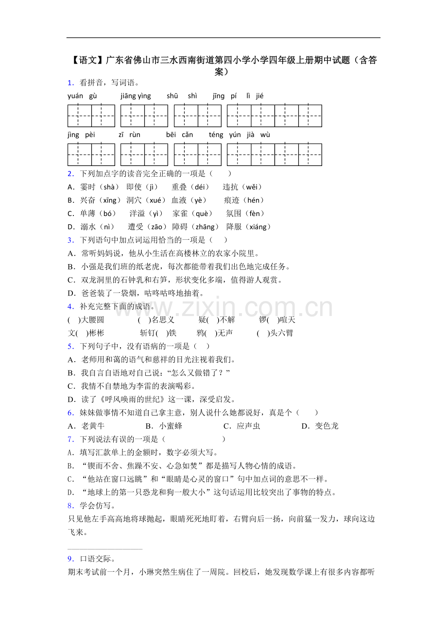 【语文】广东省佛山市三水西南街道第四小学小学四年级上册期中试题(含答案).doc_第1页