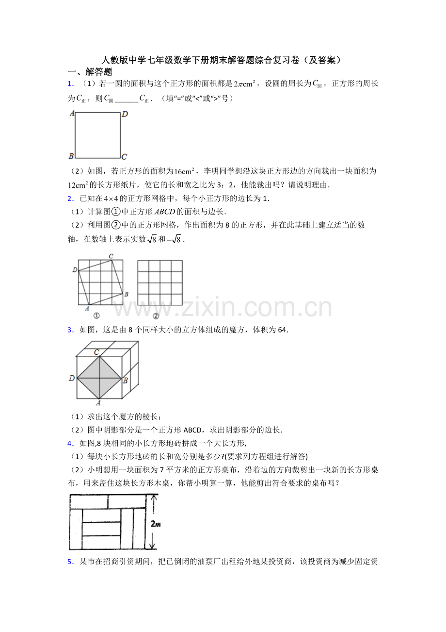 人教版中学七年级数学下册期末解答题综合复习卷(及答案).doc_第1页