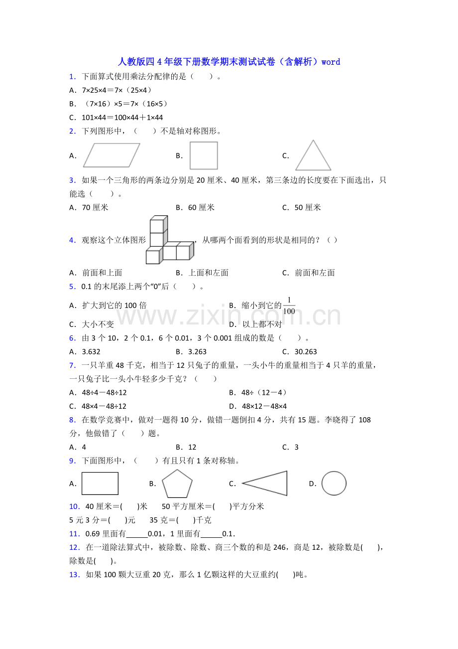 人教版四4年级下册数学期末测试试卷(含解析)word.doc_第1页