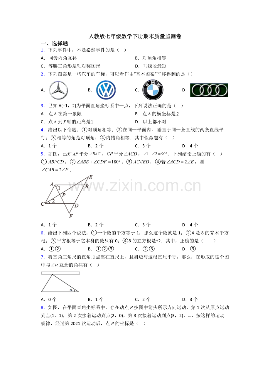 人教版七年级数学下册期末质量监测卷.doc_第1页