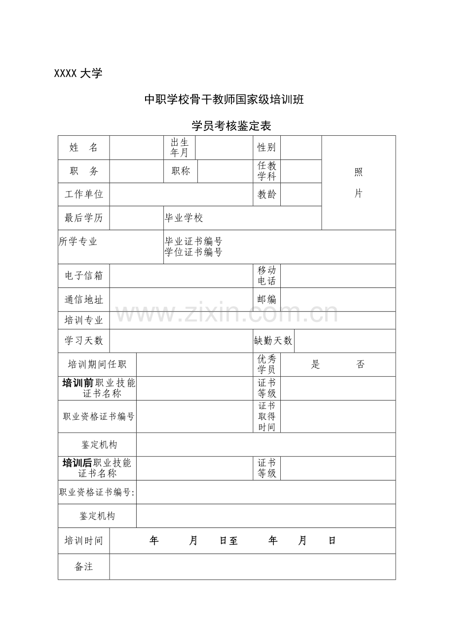 国培骨干教师考核表..doc_第1页