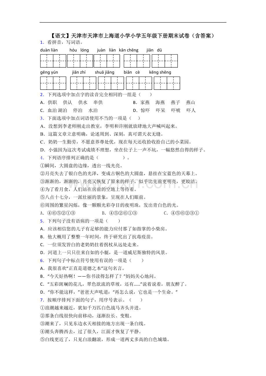 【语文】天津市天津市上海道小学小学五年级下册期末试卷(含答案).doc_第1页