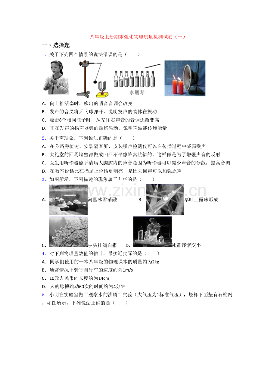 八年级上册期末强化物理质量检测试卷(一)[003].doc_第1页