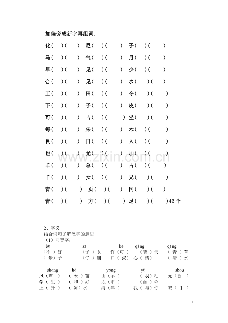 加偏旁成新字再组词.doc_第1页