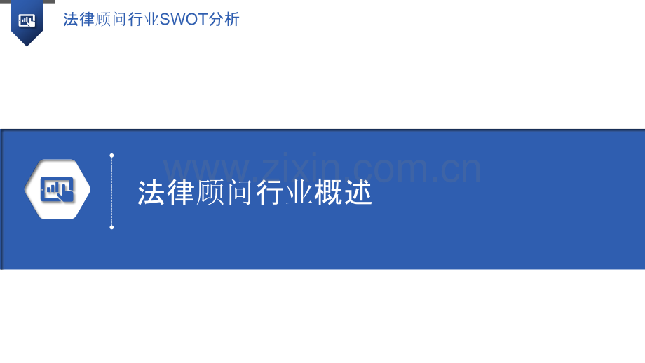 法律顾问行业SWOT分析.pptx_第3页