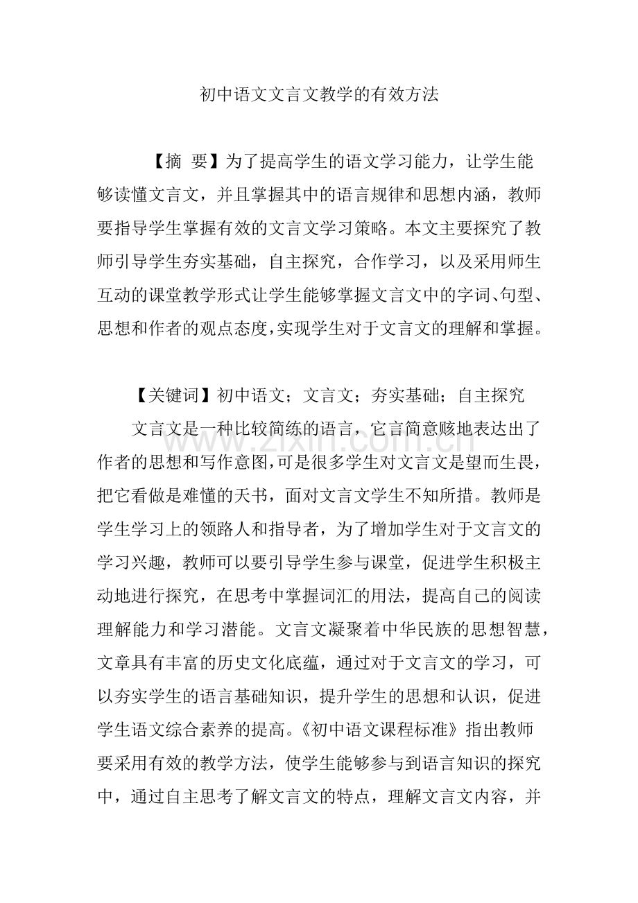 初中语文文言文教学的有效方法.doc_第1页