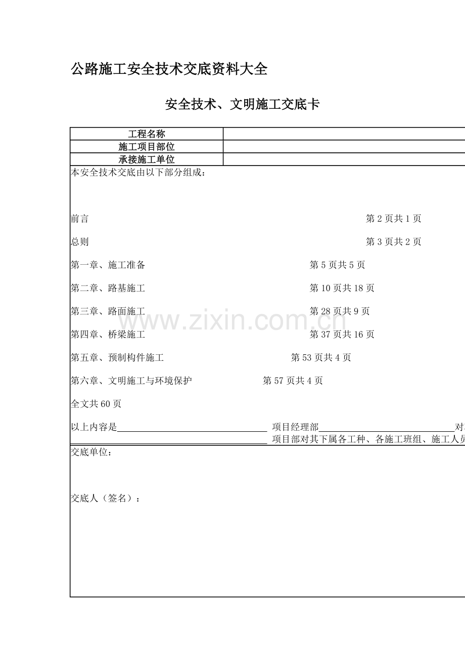 公路工程安全技术交底资料大全[1].doc_第1页