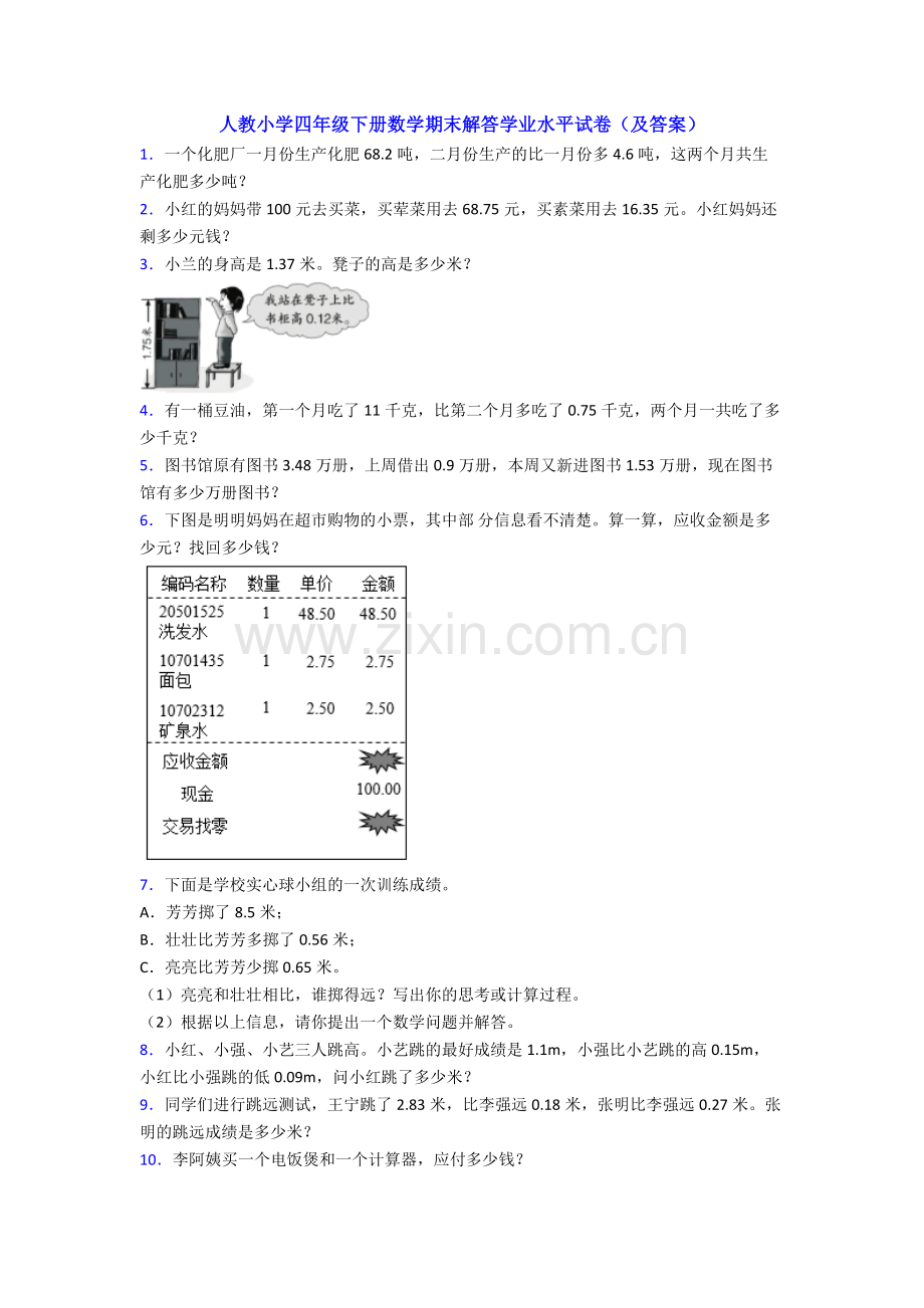 人教小学四年级下册数学期末解答学业水平试卷(及答案).doc_第1页