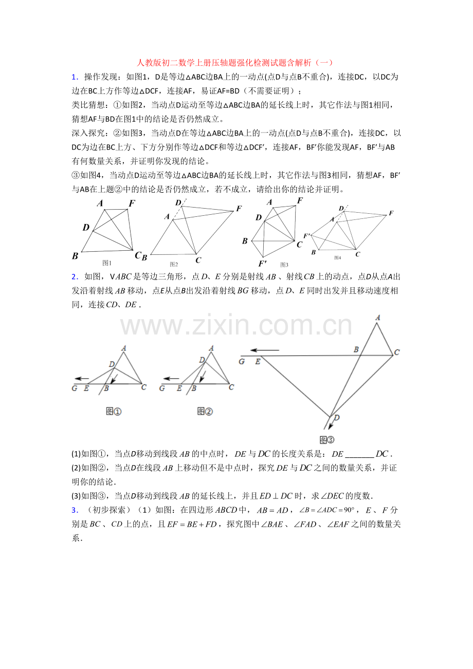 人教版初二数学上册压轴题强化检测试题含解析(一).doc_第1页