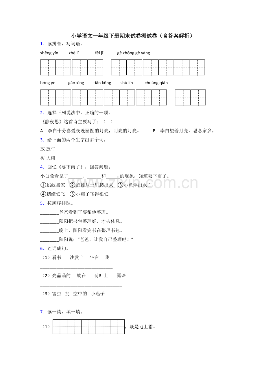 小学语文一年级下册期末试卷测试卷(含答案解析).doc_第1页