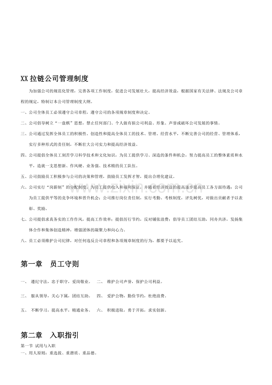 XX拉链公司管理制度.doc_第1页