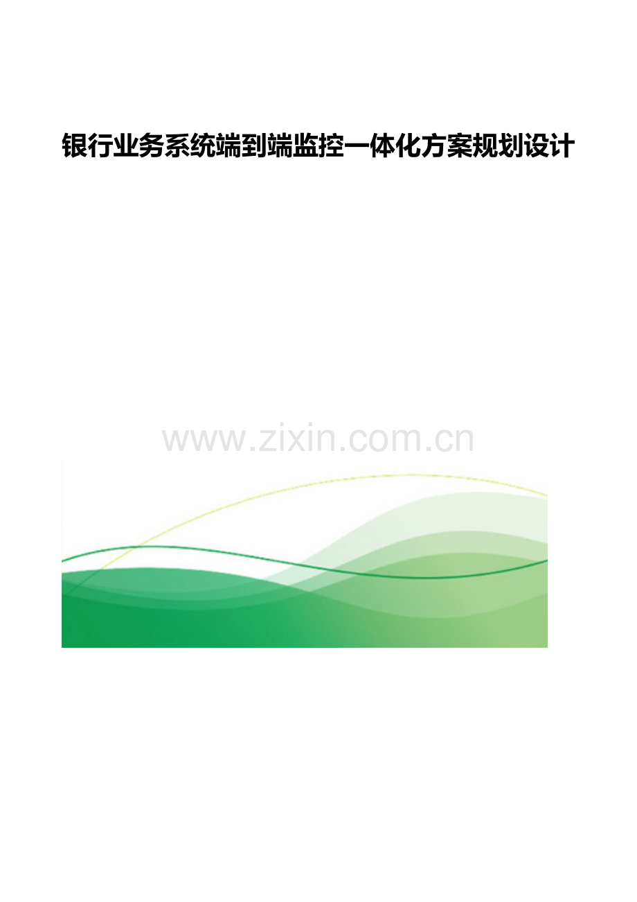 银行业务系统监控一体化方案规划设计.docx_第1页