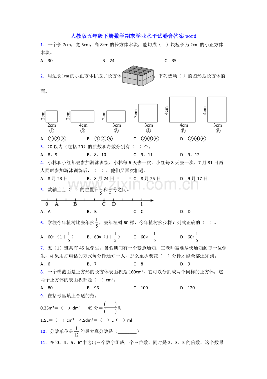 人教版五年级下册数学期末学业水平试卷含答案word.doc_第1页