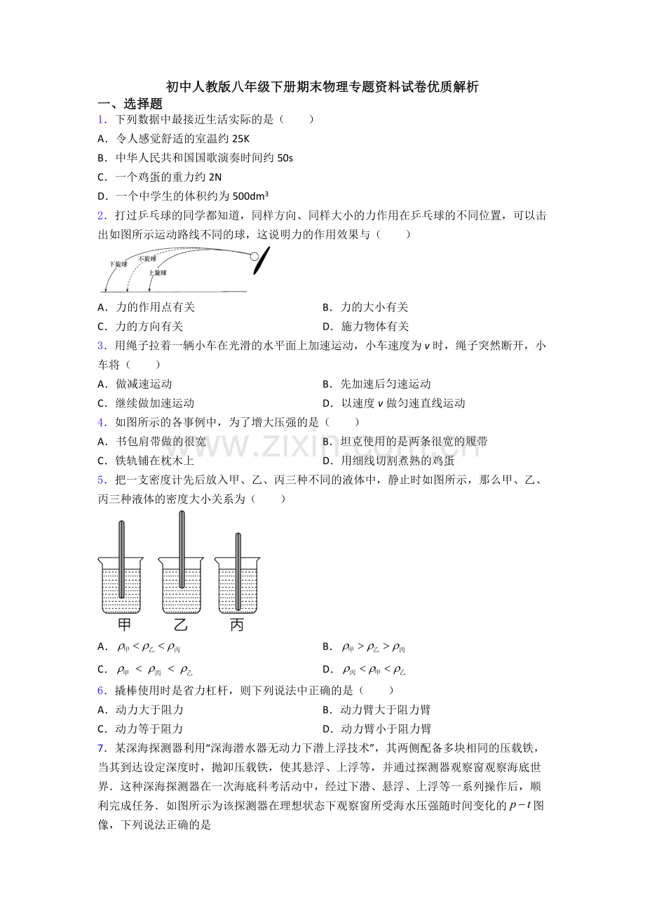 初中人教版八年级下册期末物理专题资料试卷优质解析.doc_第1页