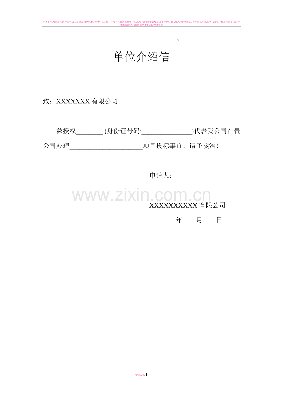 (投标)单位介绍信.doc_第1页