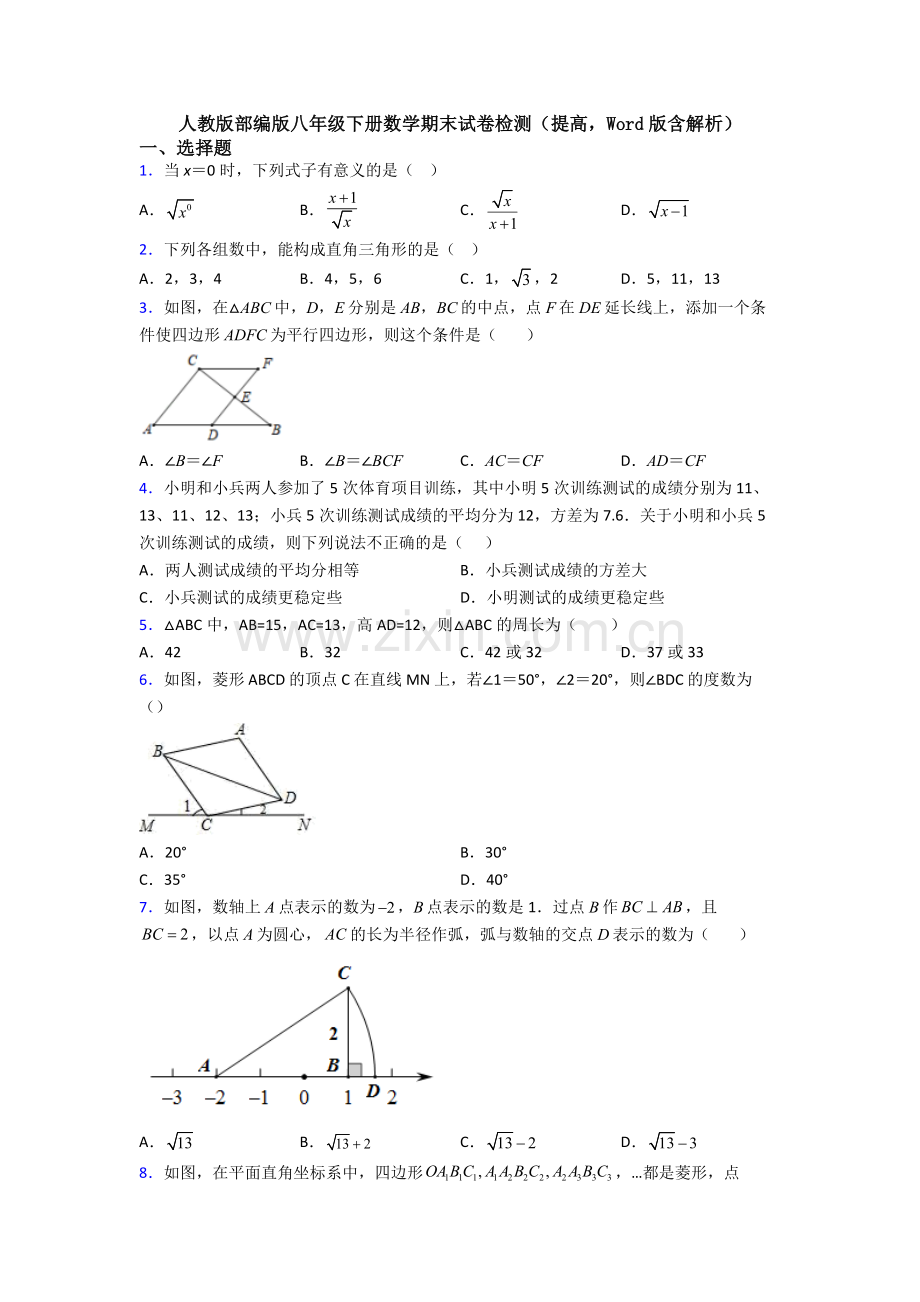 人教版部编版八年级下册数学期末试卷检测(提高-Word版含解析).doc_第1页