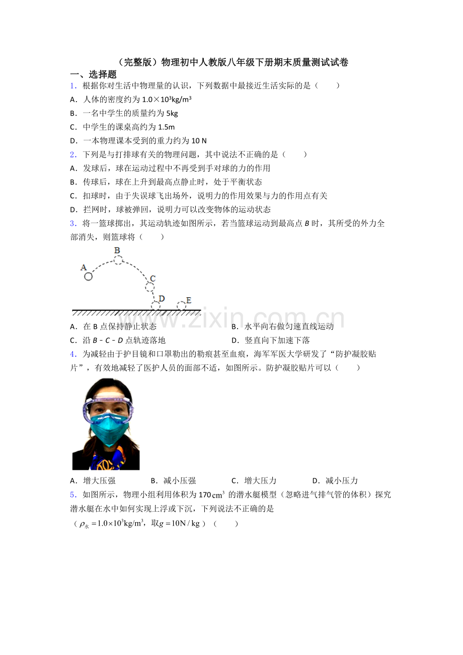 物理初中人教版八年级下册期末质量测试试卷.doc_第1页