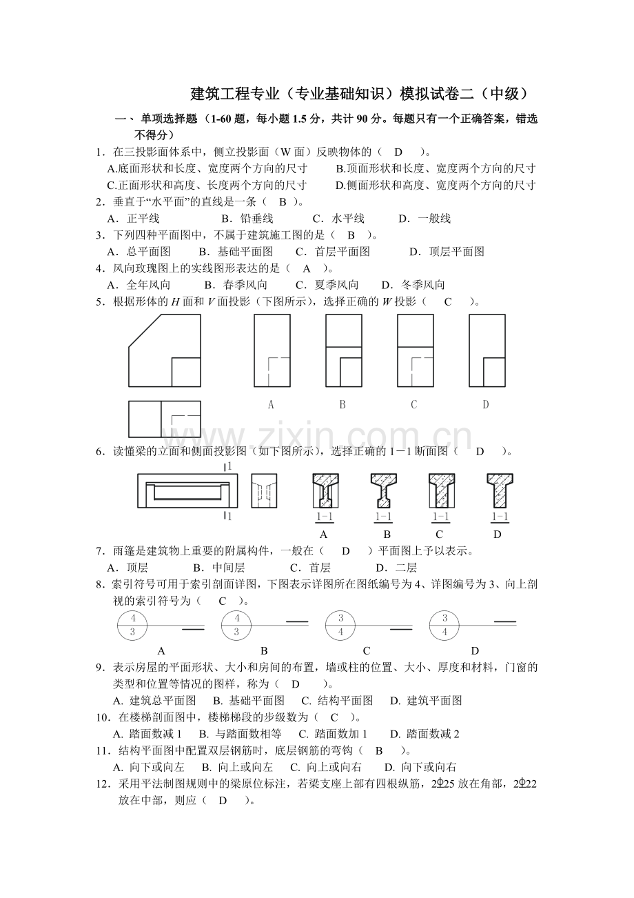 建筑工程中级职称考试《专业基础知识》模拟试题2.doc_第1页