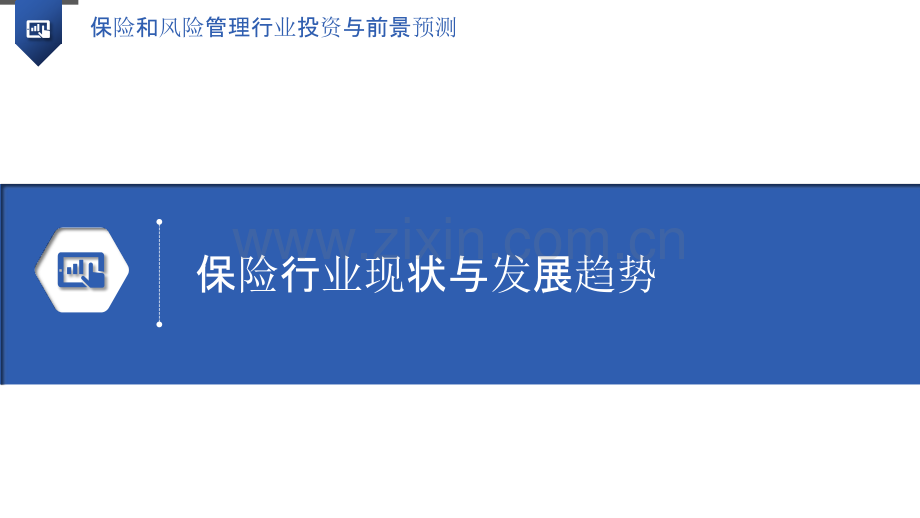 保险和风险管理行业投资与前景预测.pptx_第3页