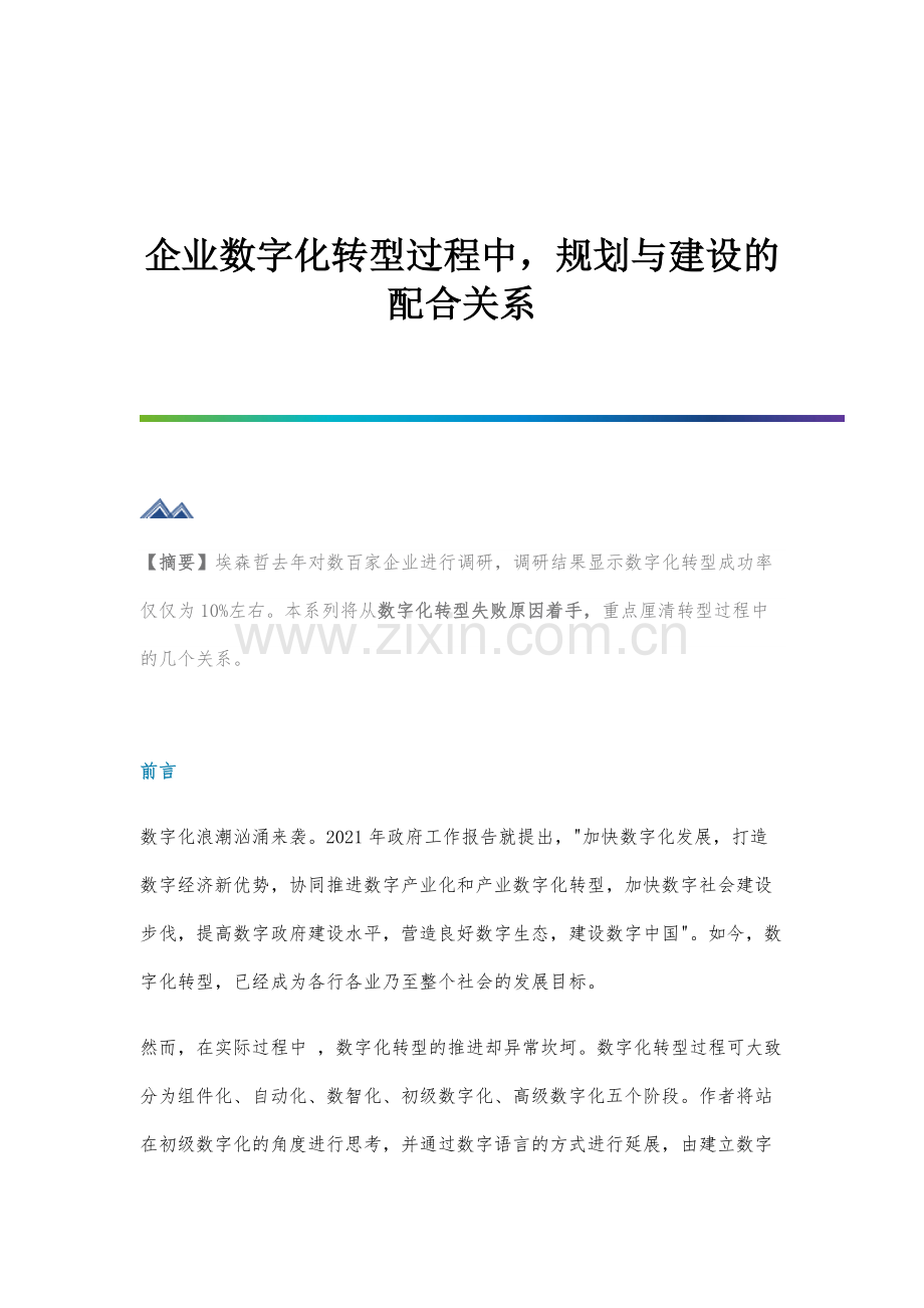 企业数字化转型过程中-规划与建设的配合关系.docx_第1页