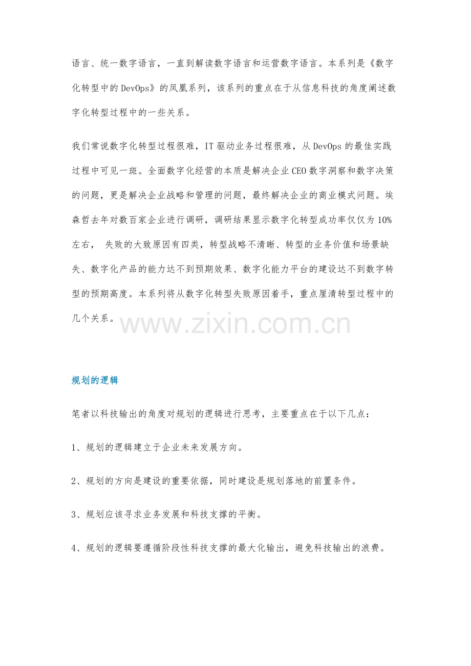 企业数字化转型过程中-规划与建设的配合关系.docx_第2页