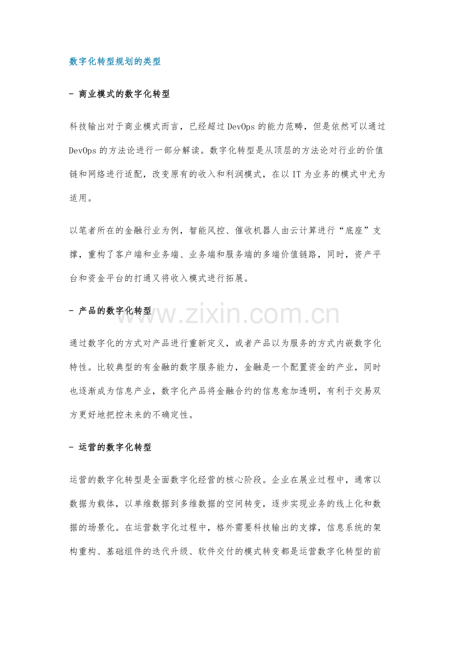 企业数字化转型过程中-规划与建设的配合关系.docx_第3页