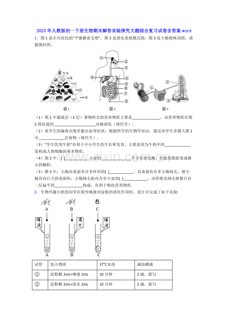 2023年人教版初一下册生物期末解答实验探究大题综合复习试卷含答案word.doc_第1页