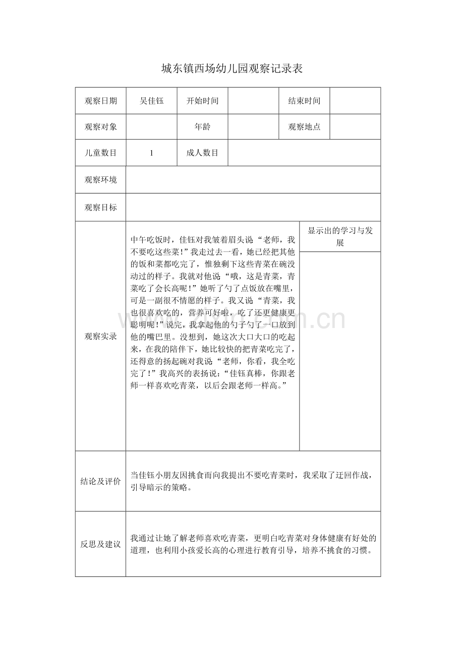 幼儿园观察记录表.docx_第1页