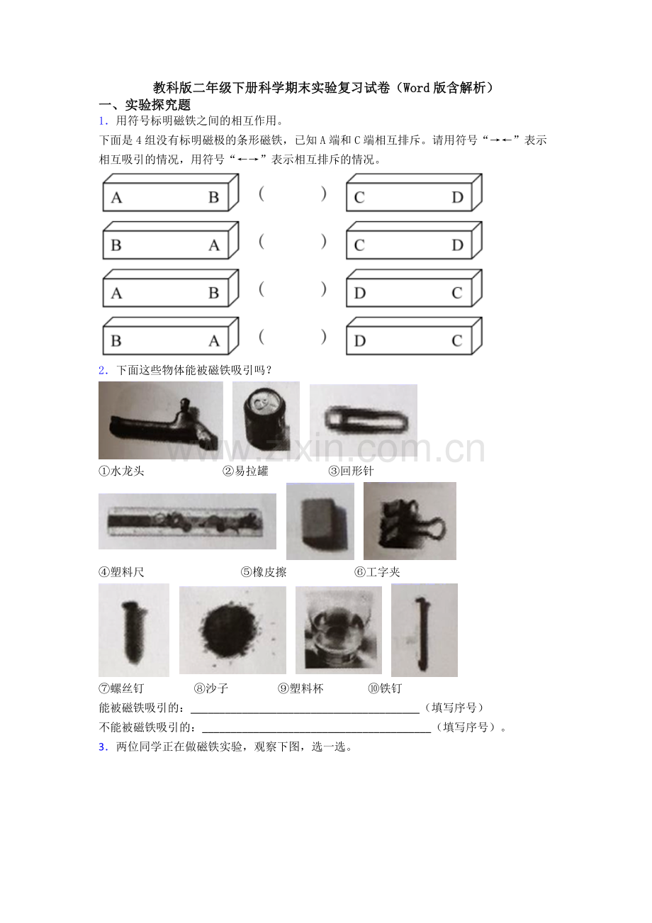 教科版二年级下册科学期末实验复习试卷(Word版含解析).doc_第1页