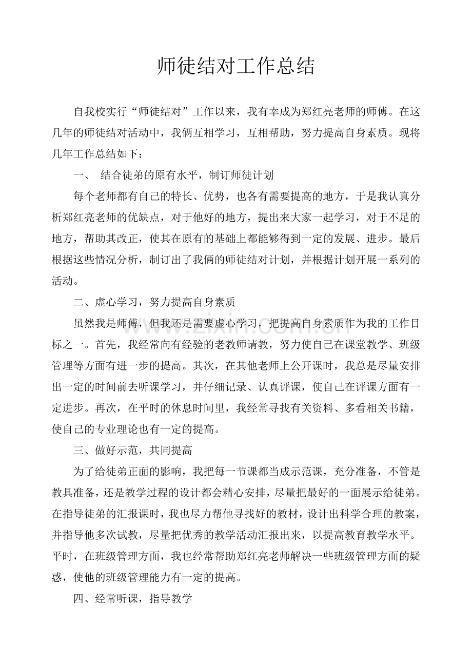 师徒结对工作总结.doc_第1页