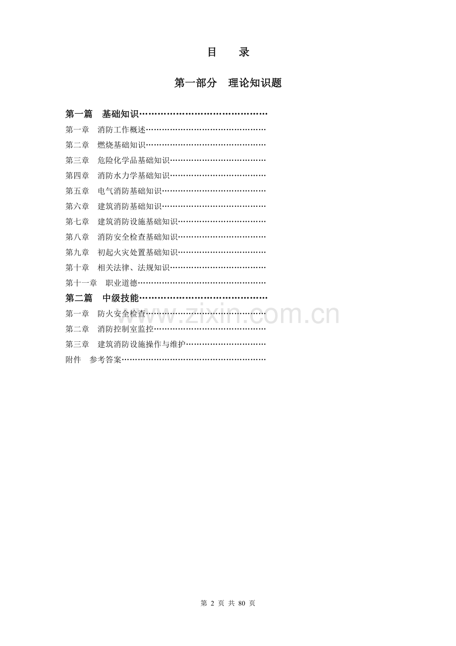 建(构)筑物消防员职业技能鉴定考试指导手册(基础知识、中级技能).doc_第2页