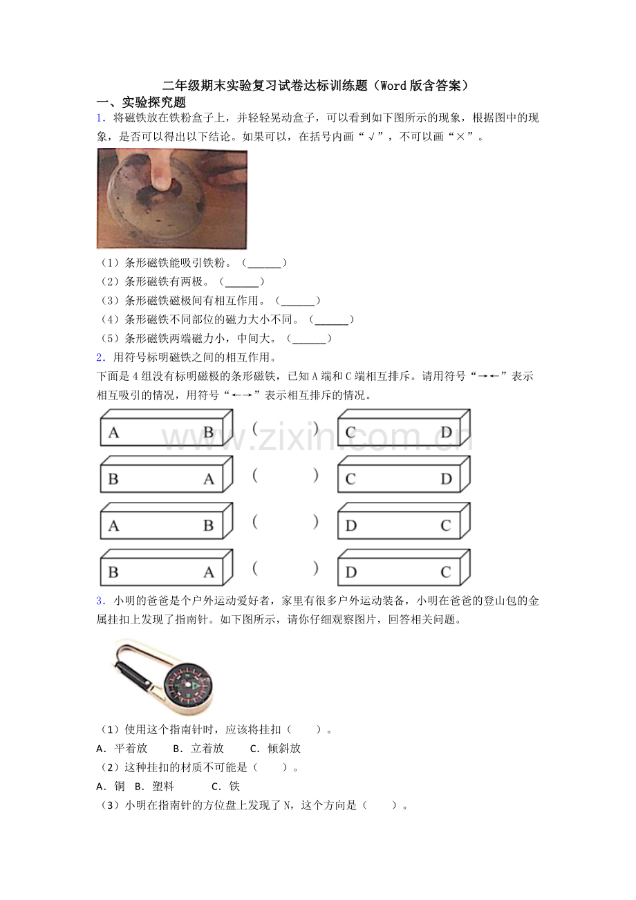 二年级期末实验复习试卷达标训练题(Word版含答案).doc_第1页