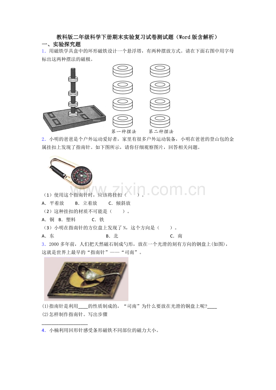 教科版二年级科学下册期末实验复习试卷测试题(Word版含解析).doc_第1页