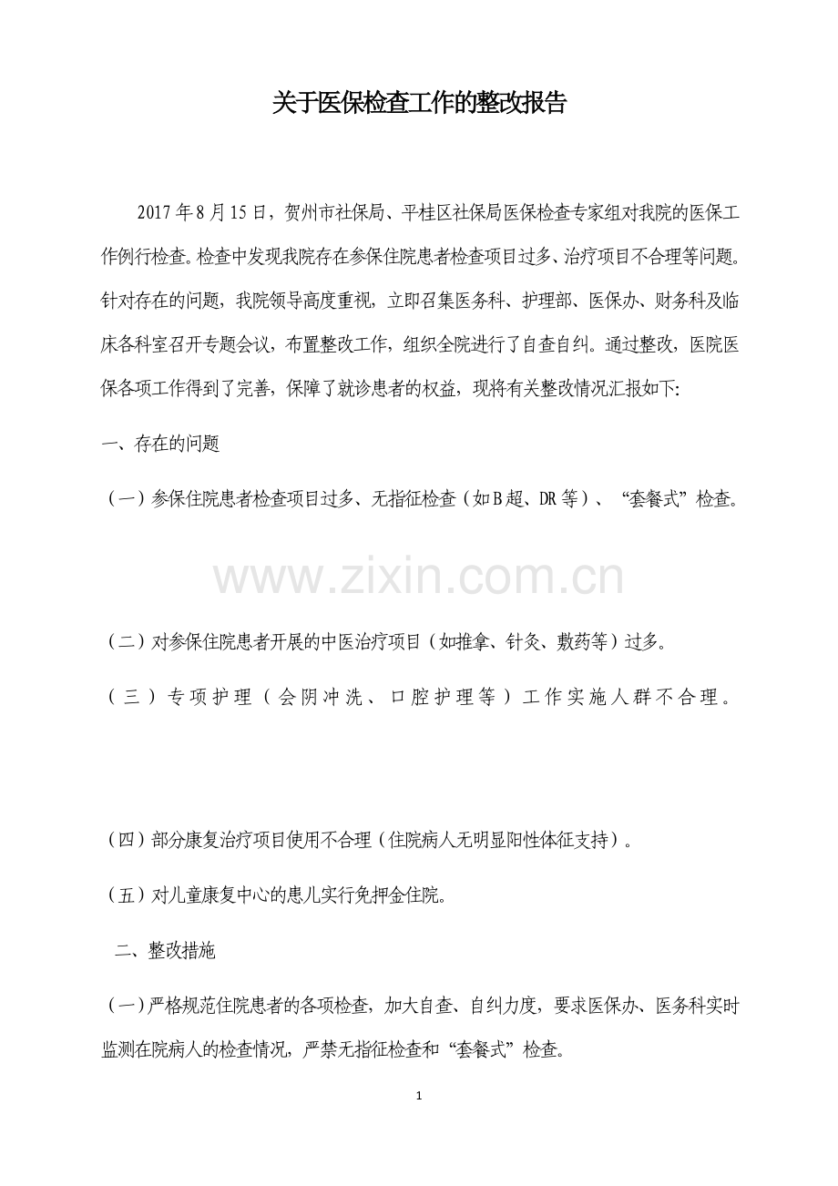 医保检查整改报告.docx_第1页