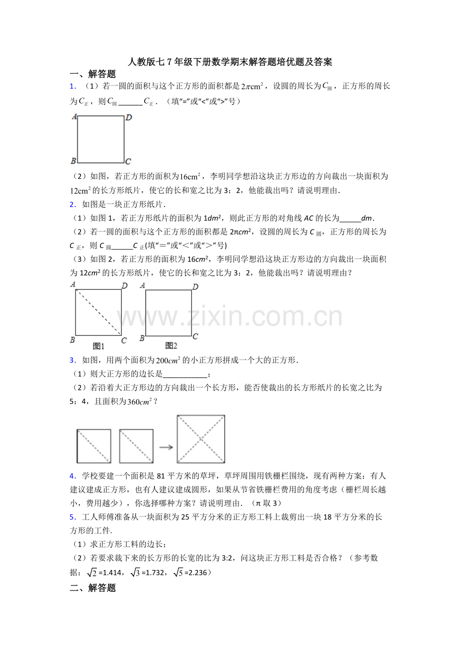 人教版七7年级下册数学期末解答题培优题及答案.doc_第1页