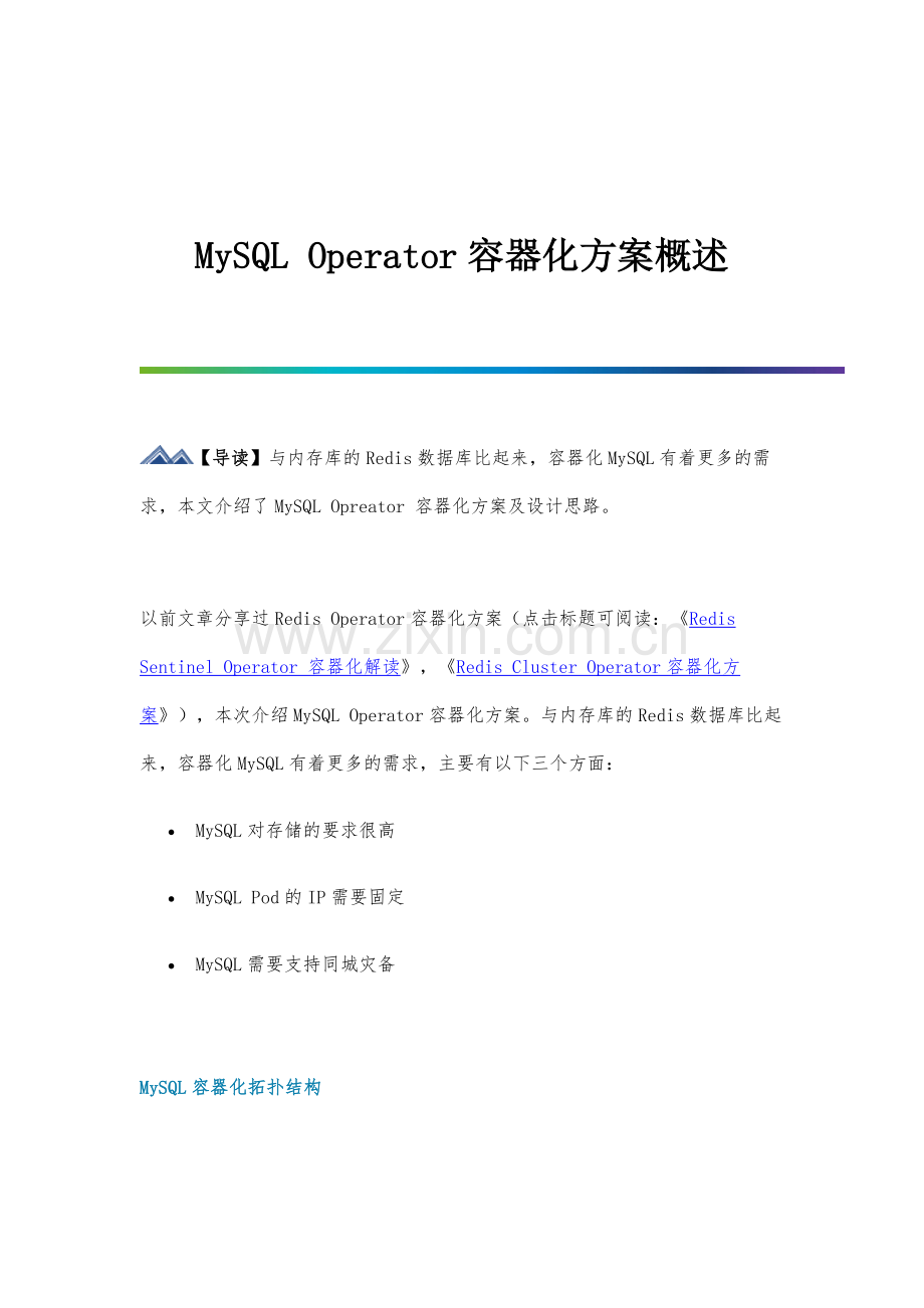 MySQL-Operator容器化方案概述.docx_第1页