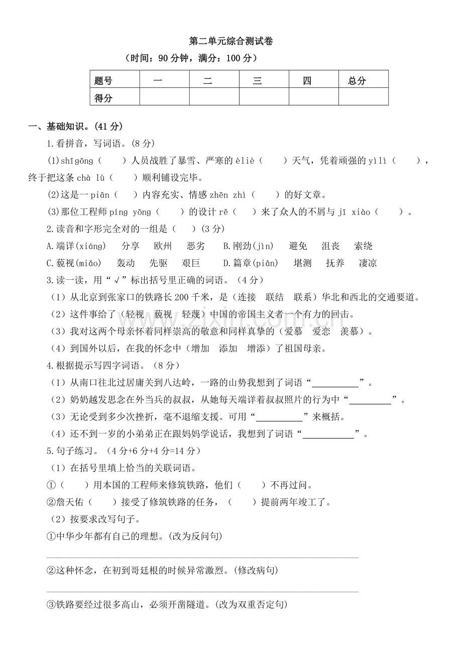 六年级语文上册第二单元综合测试卷.doc_第1页