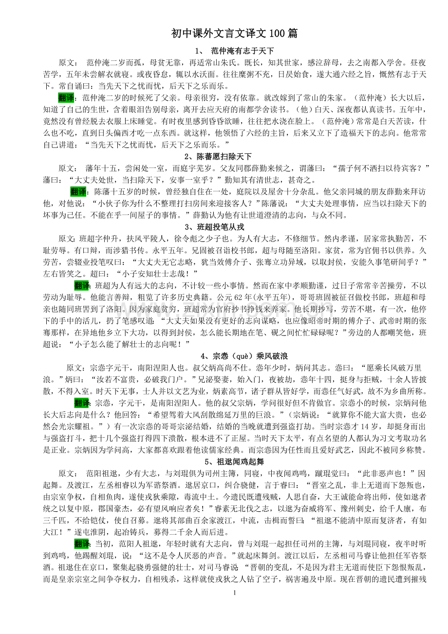 初中课外文言文译文100篇.doc_第1页